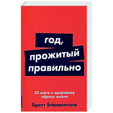 Очищение и омоложение организма, книга Год, прожитый правильно: 52 шага к здоровому образу жизни купить по скидке