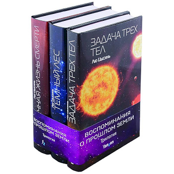 Воспоминания о прошлом Земли (комплект из трех книг)
