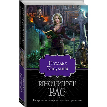 Институт рас. Некромантки предпочитают брюнетов