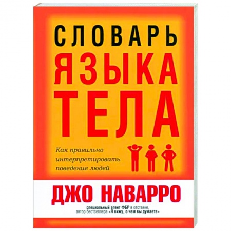 Психология масс и соционика, книга Словарь языка тела купить по скидке