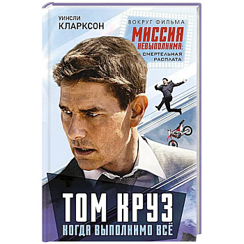 Том Круз. Когда выполнимо все