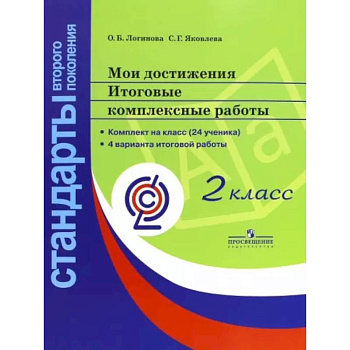 Мои достижения. Итоговые комплексные работы 2класс