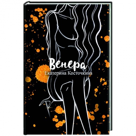 Русская современная проза, книга Венера. Дьявол тоже исполняет желания купить по скидке