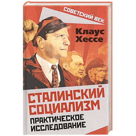 История СССР, книга Сталинский социализм. Практическое исследование купить по скидке