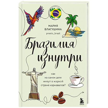Путеводители по странам, книга Бразилия изнутри. Как на самом деле живут в жаркой стране карнавалов? купить по скидке