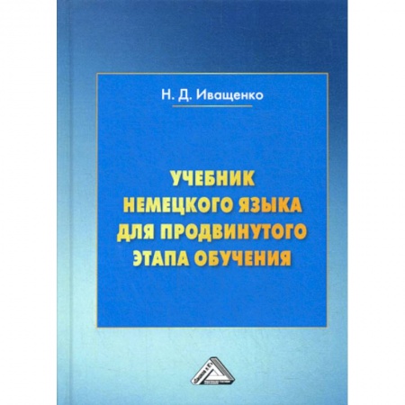 Учебники, самоучители, пособия, книга Учебник немецкого языка для продвинутого этапа обучения купить по скидке