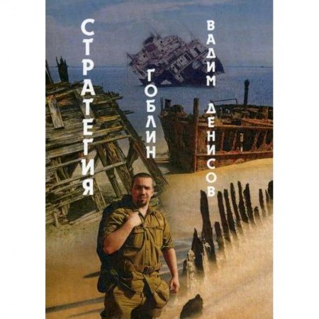 Мистика, ужасы, книга Стратегия. Гоблин купить по скидке