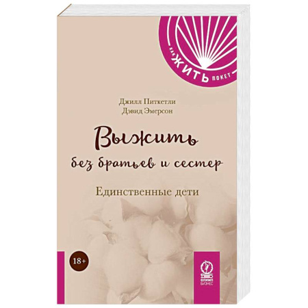 Психология, книга Выжить без братьев и сестер:  Единственные дети купить по скидке