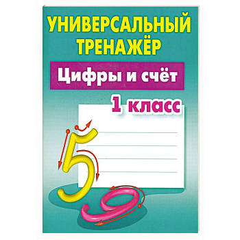 Цифры и счет. 1 класс