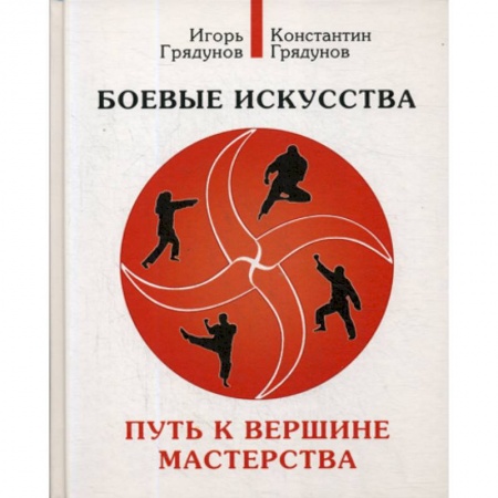 Боевые и спортивные единоборства, книга Боевые искусства. Путь к вершине мастерства купить по скидке