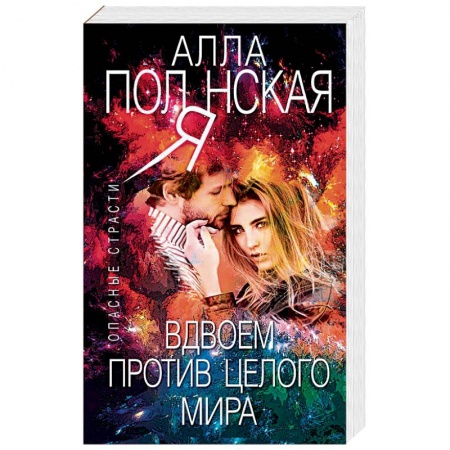 Отечественный женский детектив, книга Вдвоем против целого мира купить по скидке