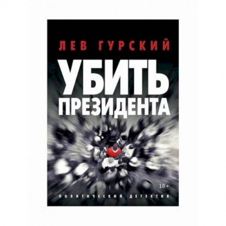 Триллеры, книга Убить Президента купить по скидке