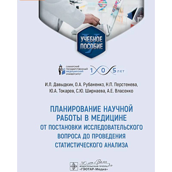 Планирование научной работы в медицине: от постановки исследовательского вопроса до проведения статистического анализа: Учебное пособие