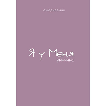 Ежедневник. Гармония. Я у меня умничка