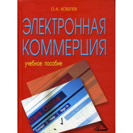 Электронный бизнес, книга Электронная коммерция купить по скидке