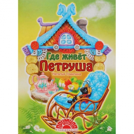 Сказки и истории для малышей, книга Где живет Петруша купить по скидке
