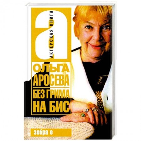 Мемуары, биографии деятелей культуры, искусства, книга Без гримма на бис купить по скидке