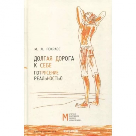 Психология личности, книга Долгая дорога к себе. Потрясение реальностью купить по скидке