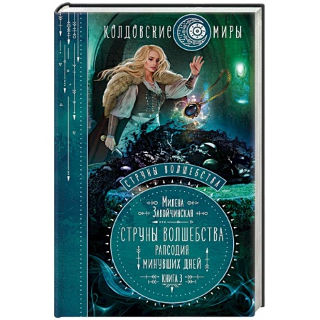 Русское фэнтези, книга Струны волшебства. Книга 3. Рапсодия минувших дней купить по скидке