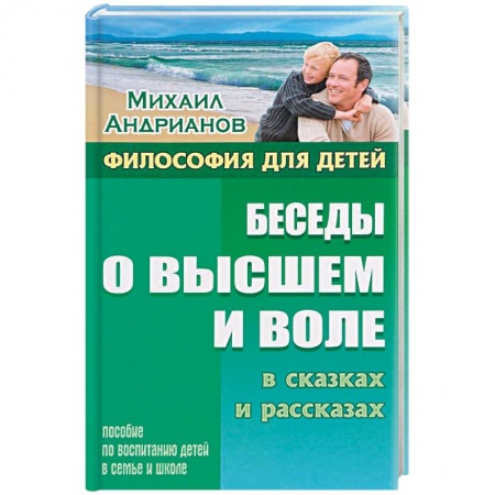 Познавательная литература, книга Беседы о высшем и воле в сказках и рассказах купить по скидке