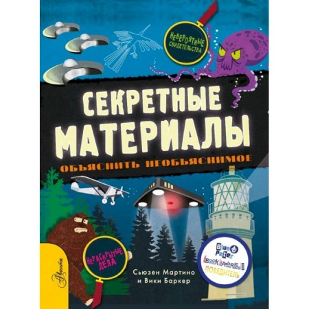 Все обо всем. Универсальные энциклопедии, книга Секретные материалы. Объяснить необъяснимое купить по скидке