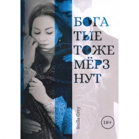 Отечественный любовный роман, книга Богатые тоже мерзнут купить по скидке