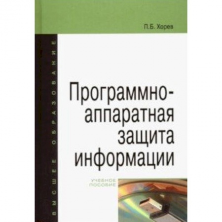 Информатика. Вычислительная техника, книга Программно-аппаратная защита информации. Учебное пособие купить по скидке