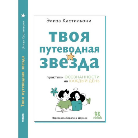 Подростковая психология, книга Твоя путеводная звезда. Осознанности на каждый день купить по скидке