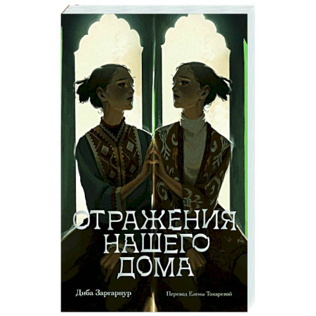 Зарубежная современная проза, книга Отражения нашего дома купить по скидке
