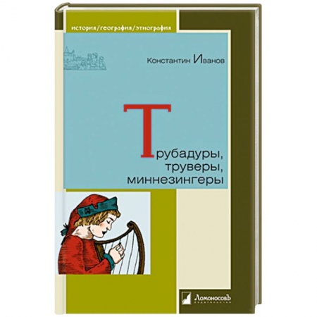 История нового времени (XVI - 1918 г.), книга Трубадуры,труверы,миннезингеры купить по скидке