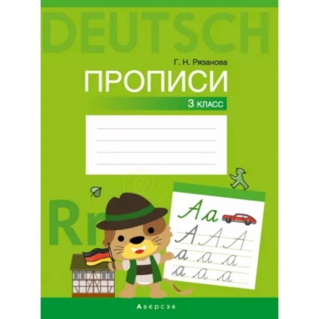 Учебники, самоучители, пособия, книга Немецкий язык. 3 класс. Прописи купить по скидке