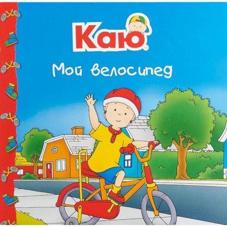 Сказки и истории для малышей, книга Каю. Мой велосипед купить по скидке