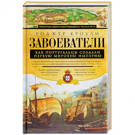 Всемирная история, книга Завоеватели купить по скидке