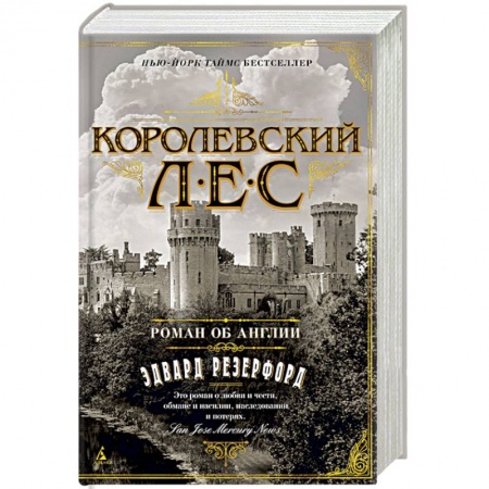 Зарубежная современная проза, книга Королевский лес. Роман об Англии купить по скидке