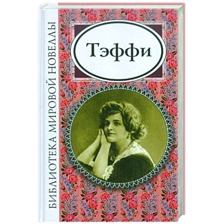 Русская классика, книга Тэффи купить по скидке