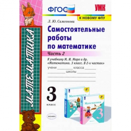 Математика. Алгебра. Геометрия, книга Математика. 3 класс. Самостоятельные работы к учебнику Моро. Часть 2. ФГОС купить по скидке