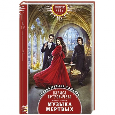 Мистика, ужасы, книга Музыка мертвых купить по скидке