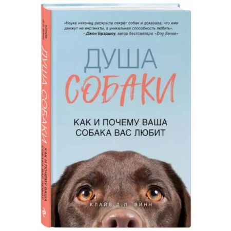 Дрессировка и воспитание, книга Душа собаки. Как и почему ваша собака вас любит купить по скидке