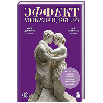 Эффект Микеланджело. Искусство любить, которое превращает двух людей в шедевр