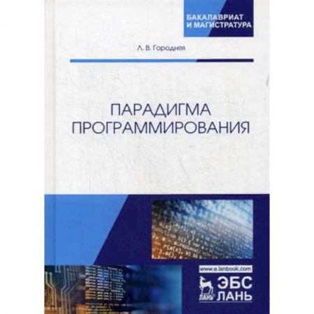 Информатика. Вычислительная техника, книга Парадигма программирования. Учебное пособие купить по скидке