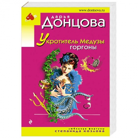 Комедийный, иронический детектив, книга Укротитель Медузы горгоны купить по скидке