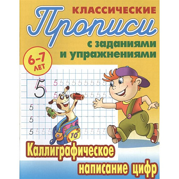 Каллиграфическое написание цифр