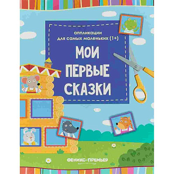Мои первые сказки. Книжка-вырезалка