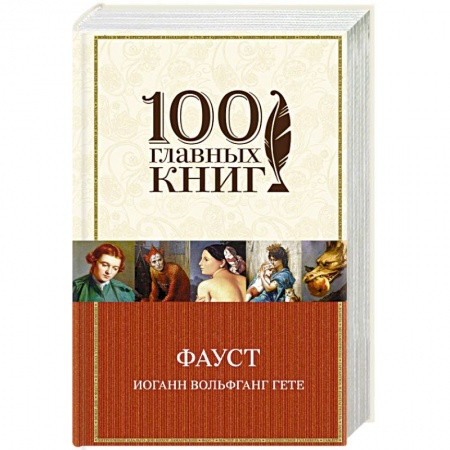 Зарубежная классика, книга Фауст купить по скидке