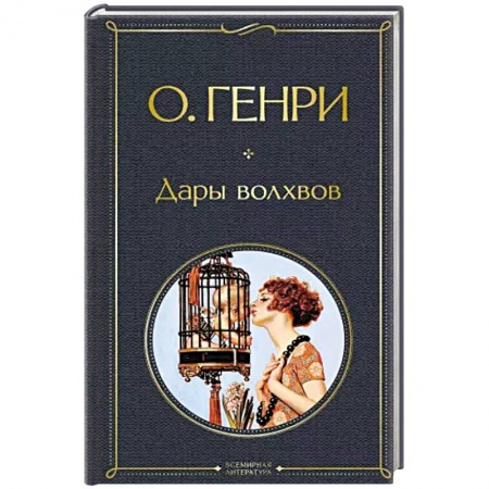 Зарубежная классика, книга Дары волхвов купить по скидке