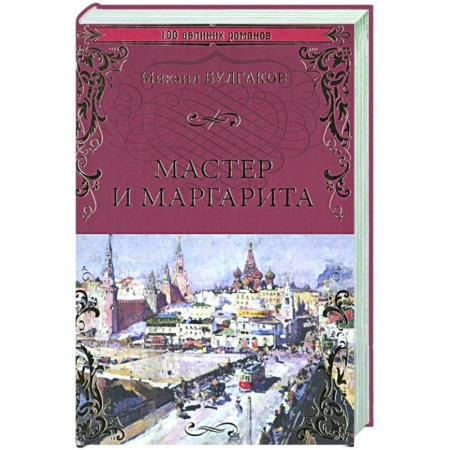 Русская классика, книга Мастер и Маргарита купить по скидке