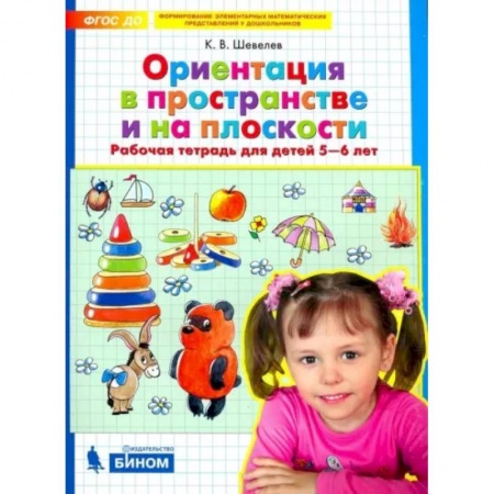 Математика. Алгебра. Геометрия, книга Ориентация в пространстве и на плоскости. Рабочая тетрадь для детей 5-6 лет. ФГОС ДО купить по скидке