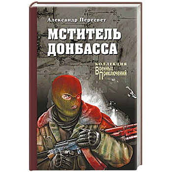 Мститель Донбасса