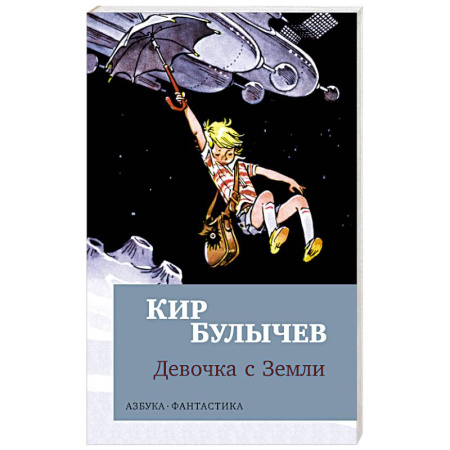 Классическая русская фантастика, книга Девочка с Земли купить по скидке