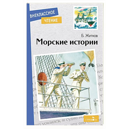 Русская классика, книга Морские истории купить по скидке